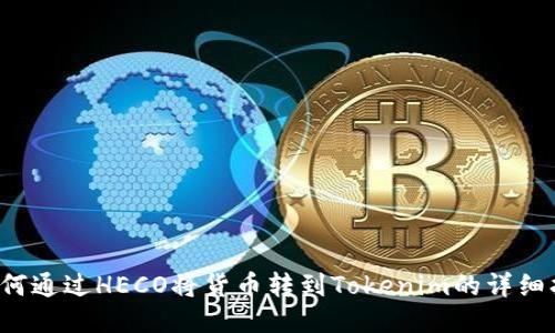  如何通过HECO将货币转到Tokenim的详细指南