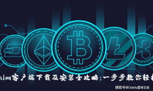 tokenim客户端下载及安装全攻略：一步步教你轻松上手