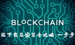 tokenim客户端下载及安装全攻略：一步步教你轻松