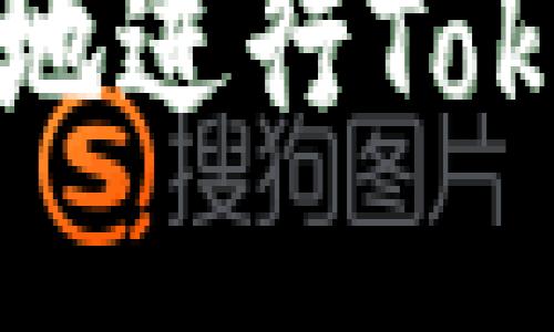 如何安全高效地进行Tokenim转出操作