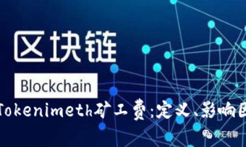深入探讨Tokenimeth矿工费：定义、影响因素及策略