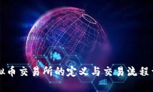 虚拟币交易所的定义与交易流程详解