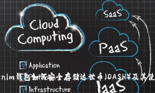 : Tokenim钱包如何安全存储达世币（DASH）及其使用指南