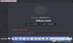 : Tokenim钱包如何安全存储达世币（DASH）及其使用