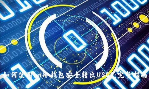 如何使用im冷钱包安全转出USDT：完整指南