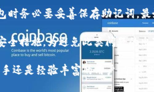 如何在imToken钱包中存储IPFS的Filecoin (FIL) - 完整指南
imToken钱包, IPFS, Filecoin, 数字货币/guanjianci

在数字货币的世界中，Filecoin（FIL）作为一种去中心化的存储解决方案，正在获得越来越多的关注。与此同时，imToken钱包作为一种流行的数字资产管理工具，为用户提供了存储和管理各种币种、资产的功能。本文将详细介绍如何在imToken钱包中存储IPFS的Filecoin（FIL），包括操作步骤、注意事项以及常见问题的解答。

什么是imToken钱包？
imToken是一个多链数字资产钱包，用户可以用它来安全管理各种数字货币。它支持以太坊及其代币、比特币、EOS、TRON等多个区块链资产的管理。imToken的特点在于其用户友好的界面和强大的安全性，尤其是私钥的本地存储，使用户能够控制自己的资产。

什么是IPFS和Filecoin？
IPFS（InterPlanetary File System）是一个去中心化的文件存储协议，旨在通过P2P的方式使数据存储和传输更加高效、安全。Filecoin是构建在IPFS之上的一种加密货币，用户通过在Filecoin网络中提供存储空间来获得FIL代币奖励。该机制为数据存储提供了经济性和激励机制，使得用户能够实现安全、可靠的存储解决方案。

如何在imToken钱包中存储Filecoin（FIL）？
步骤如下：
ol
listrong下载并安装imToken钱包：/strong首先，确保你的手机上已经安装了imToken钱包应用。如果尚未安装，可以前往应用商店下载。/li
listrong创建或导入钱包：/strong如果是新用户，按照提示创建新的钱包并妥善保存助记词；如果已有钱包，选择导入并输入助记词。/li
listrong添加Filecoin资产：/strong进入钱包主界面，点击“添加资产”，在搜索框中输入“Filecoin”或“FIL”，选中后添加该资产。/li
listrong存储FIL：/strong在钱包界面找到Filecoin，点击“接收”按钮，将显示的地址分享给转账方，或自己选择在其它平台购买FIL后转入该地址。/li
/ol

存储Filecoin时需要注意哪些问题？
1. 确保交易确认：在你转入FIL后，请耐心等待区块链的确认，确保交易已被网络确认。
2. 防范钓鱼：不要随便点击不明链接，确保你访问的imToken官网或应用是官方的。
3. 备份信息：确保助记词和私钥在安全的地方备份，不要分享给他人。
4. 网络波动：由于区块链网络可能会因高峰期导致转账延迟，保持耐心，适时关注转账状态。

常见问题解析

1. 为什么选择imToken钱包存储Filecoin（FIL）而不是其他钱包？
imToken钱包的安全性和用户友好是其受欢迎的主要原因。imToken为用户提供了本地存储私钥的选项，即使是在联网情况下，用户也能够更好地掌握自己的资产。此外，imToken支持多种数字资产和ERC20代币，可以将多个资产集中管理，这样大大提高了资金管理的便利性和安全性。

同时，imToken还具有多语言支持，适合全球用户使用。结合Filecoin的去中心化存储特性，imToken成为Filecoin用户管理资产的理想选择。在用户体验方面，imToken持续其界面和功能，使用户更容易进行查看和管理。

2. Filecoin（FIL）的存储费用是怎样的？
Filecoin的存储费用是根据市场供需而变动的，通常是在其网络中进行存储时以FIL作为支付方式。用户可以通过选择不同的存储矿工来决定自己的存储费用，这种选择权也给予用户更大的灵活性。不同矿工给出的存储价格会有所不同，用户可以根据自己的需求进行对比和选择。

除了矿工的选择外，在使用imToken钱包转账时也会产生一定的手续费，这些费用也会因网络的拥挤程度而变化。在高峰期，转账需要的费用可能会增加，而在网络相对空闲时，这些费用则会降低。因此，用户在存储FIL时，应该考虑到这些费用并选择合适的时机进行转账。

3. 如何确保Filecoin（FIL）存储的安全性？
要确保Filecoin存储的安全性，最重要的是保护好你的私钥和助记词。imToken钱包提供了私钥本地存储的功能，确保用户的私钥不会被泄露。同时，用户应该定期更新自己的安全设置，比如启用双重验证、定期更改密码等。此外，确保你的手机系统、钱包应用保持最新，在安全性上这些都是不可忽视的。

用户还可以选择分散存储，将资产分开存储到不同的钱包中，降低单点风险。对于大额资产，可以将一部分放入硬件钱包中，以确保存储的安全性。另外，使用imToken时，务必确保是在官方渠道下载应用，不要下载不明来源的应用，尽量避免被钓鱼网站或恶意软件攻击。

4. 如果我遗失了imToken钱包的助记词，是否还能恢复Filecoin（FIL）？
一旦遗失了imToken钱包的助记词，将无法重新获得钱包的访问权限。助记词是用户恢复钱包的唯一凭据，丢失后数据是无法找回的。因此，在创建钱包时务必要妥善保存助记词，最好将其纸质化并存放在安全地方，甚至可以考虑多种方式备份，例如不同地点的安全设施。

如果已经丢失助记词，遗憾的是，用户将无法找回存储在该钱包中的Filecoin（FIL），这也提醒用户在管理数字货币时，务必保持高度的警觉和严格的安全措施。为避免此类问题的出现，建议用户在使用imToken或其他数字钱包时，务必按照安全最佳实践进行管理，并定期检查助记词的存储安全。

通过以上的详细介绍和常见问题的解答，用户能够充分了解如何在imToken钱包中存储Filecoin（FIL），并确保资产的安全性和管理的便捷。无论是新手还是经验丰富的用户，掌握以上信息都将使你在数字货币的存储和管理中如鱼得水。