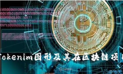 深入解析Tokenim图形及其在区块链项目中的应用