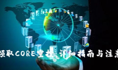 如何领取CORE空投：详细指南与注意事项