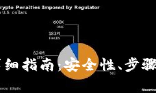 火币钱包导入IM的详细指南：安全性、步骤解析与常见问题解答