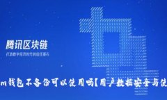 Tokenim钱包不备份可以使用吗？用户数据安全与使