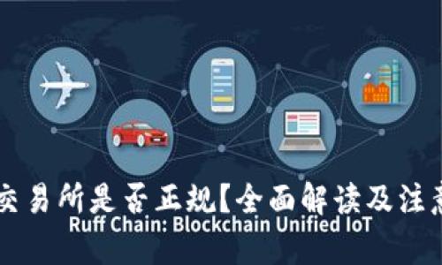 币赢交易所是否正规？全面解读及注意事项