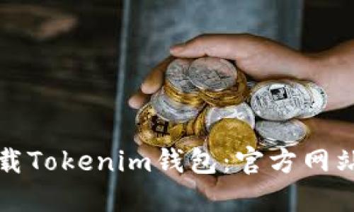 如何安全下载Tokenim钱包：官方网站及使用指南