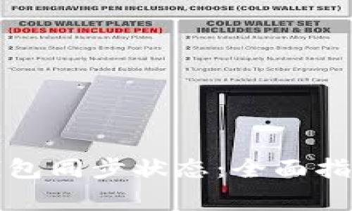 如何查看以太坊钱包同步状态：全面指南与常见问题解答