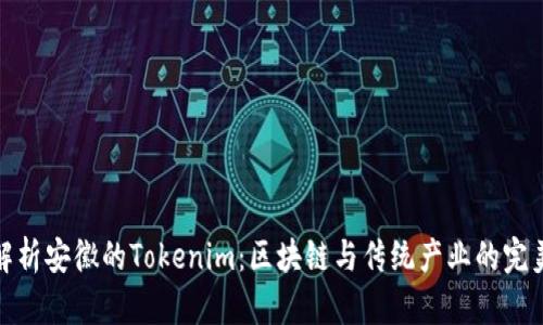 深入解析安徽的Tokenim：区块链与传统产业的完美结合