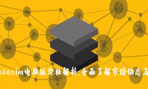 2023年Tokenim电脑版价格解析：全面了解市场动态与购买渠道