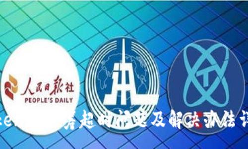 :
Tokenim众筹超时问题及解决办法详解