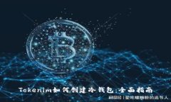 Tokenim如何创建冷钱包：全面指南