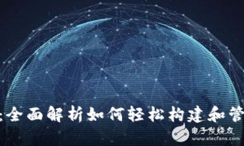 Tokenim创建教程：全面解析如何轻松构建和管理自己的加密货币