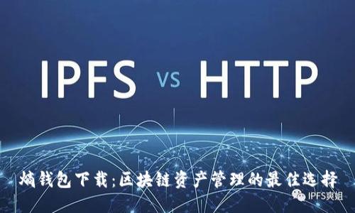 熵钱包下载：区块链资产管理的最佳选择