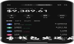 如何处理比特币钱包发送后离线的情况？