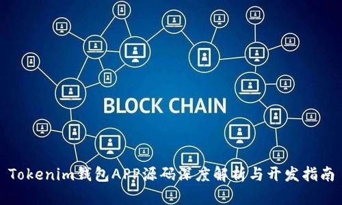 Tokenim钱包APP源码深度解析与开发指南