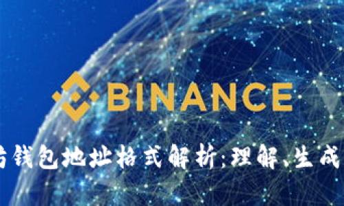 以太坊钱包地址格式解析：理解、生成与使用