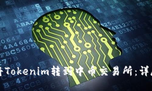 如何将Tokenim转到中币交易所：详尽指南