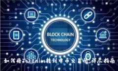 如何将Tokenim转到中币交易所：详尽指南
