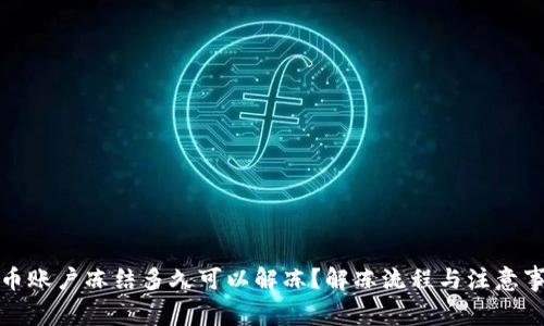 数字货币账户冻结多久可以解冻？解冻流程与注意事项详解