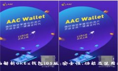 全面解析OKEx钱包iOS版：安全性、功能及使用指南