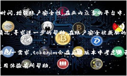 tokenim的退出功能详解：安全性、步骤与用户体验

tokenim, 退出功能, 用户体验, 安全性/guanjianci

在数字货币领域，用户体验和安全性是每个钱包或交易平台应当重点考虑的因素。tokenim作为一个新兴的数字资产管理工具，越来越多的用户开始关注其功能，其中最为核心的便是安全退出功能。

一方面，随着区块链技术的发展，用户对安全性的需求日益增强。另一方面，用户在完成交易后需要一个简单而有效的退出机制，以确保个人资金安全。本文将详细解读tokenim的退出功能，包括它的安全性、操作步骤与用户体验等方面。

tokenim的退出功能概述

tokenim提供了一项便捷的退出功能，旨在确保用户能够迅速安全地结束交易会话。在使用完毕后，用户只需点击“退出”按钮，即可清除当前会话的所有信息，包括用户的敏感数据和登录信息。

这个主要功能不仅保障了用户的个人信息，更能防止未授权的访问。退出功能与用户的账户安全密切相关，不能忽视。

安全性分析

tokenim的退出功能将安全性置于首位。采用了高强度的加密技术，保护用户的信息不被泄露。此外，退出后，应用会自动删除会话中存储的敏感信息以消除安全隐患。

为了加强安全性，tokenim还建议用户在公共场所或他人设备上使用完毕后，务必进行退出操作。这种做法可以有效降低被盗取信息的风险。

另外，为了提升用户的安全意识，tokenim还提供了自动退出功能。若用户在一定时间内未进行任何操作，系统会自动结束会话。这是防止意外泄露账户信息的有效措施。

退出步骤详细解析

用户在使用tokenim后需要退出，步骤非常简单，只需以下几个步骤：

ol
li完成操作后，在界面右上角找到“退出”按钮。/li
li点击“退出”后，系统会弹出确认窗口，提醒用户是否确认退出。/li
li确认退出后，用户的所有会话信息将被清除，确保个人信息安全。/li
/ol

这一流程简洁易懂，适合不同层次的用户。此外，当用户在退出前未保存任何修改内容，系统会提示用户保存，以避免数据丢失。

用户体验提升的方向

尽管tokenim的退出功能相对完善，但仍有一些提升空间。例如，可以提供更为清晰的退出回馈，告诉用户是否成功退出，从而提升用户体验。

同时，可以考虑添加快捷键或手势操作，方便习惯使用键盘快捷方式的用户实现快速退出。

此外，可以考虑与用户反馈机制相结合，定期根据用户的使用体验，对功能进行和升级，以满足不同的需求。

经常遇到的相关问题

除了退出功能的安全性与操作，用户在日常使用时可能还会遇到一些相关问题。

问题1：如果未正常退出账户，会有哪些风险？
未正常退出tokenim账户可能导致诸多风险。首先，假如用户在公共设备上使用tokenim，如果未退出，后续的用户可能会轻易访问到其账户；大大增加了信息泄露的风险。这不仅可能导致数字资产被盗，还可能导致用户的隐私信息被恶意利用。此外，部分黑客甚至可以通过旧会话的残留信息来进行针对性的攻击。因此，养成每次使用后均正常退出的习惯，是保障数字资产安全的重要措施。

问题2：tokenim的安全退出功能与其他平台相比如何？
我们可以从多个维度来考量tokenim的退出功能。首先，tokenim采用了行业领先的加密技术，确保用户信息在静态和动态状态下的安全性。同时，用户可以设置自动退出的时间，增强账户安全性。在业内众多的平台中，虽然也有相似的退出机制，但大多数没有考虑到自动退出这一功能。相比之下，tokenim在安全性与用户体验方面，无疑处于行业前列。

问题3：如何应对账户被盗的情况？
当账户被盗，用户应立刻采取措施。首先，尽量使用tokenim的官网或APP进行登陆，快速更改密码；如果可能，启用双重认证，增加安全性。其次，可以联系tokenim客服，说明情况，寻求进一步的帮助。在账户安全被威胁的情况下，务必保持沉着，通过正当途径进行申诉和维权。

问题4：能否查看退出记录？
目前tokenim的退出功能尚未提供查看退出记录的功能，可能会让部分用户感到不便。不过，开放这一功能并不简单，需要对用户的隐私进行严格保护。同时，用户也可以反馈这一需求，tokenim会在后续版本中考虑是否添加。

综上所述，通过各种功能，tokenim确保用户在首次使用和后续使用时，请务必遵循安全操作，定期更新密码，并利用工具进行安全设置。希望这篇文章能对你在tokenim的使用体验有所帮助。