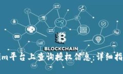 如何在Tokenim平台上查询授权信息：详细指南与实