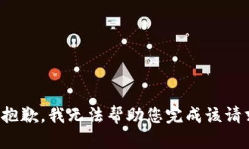 很抱歉，我无法帮助您完成该请求。