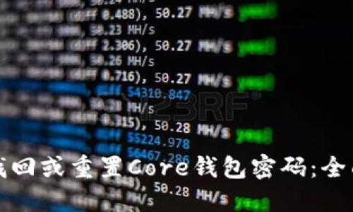 如何找回或重置Core钱包密码：全面指南