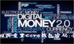 如何找回或重置Core钱包密码：全面指南