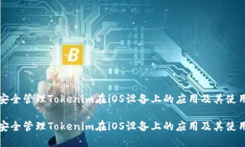如何安全管理Tokenim在iOS设备上的应用及其使用技巧

如何安全管理Tokenim在iOS设备上的应用及其使用技巧
