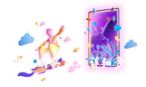 如何通过IM钱包购买TRX：详细步骤与注意事项