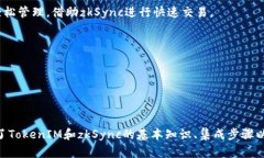 jiaoti如何使用TokenIM与zkSync无缝集成，实现高效的