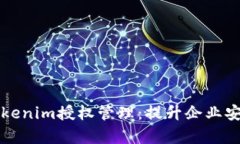 深入探索Tokenim授权管理：提升企业安全性与效率