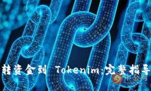 如何从银行转资金到 Tokenim：完整指导与注意事项