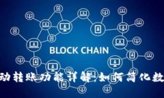 Tokenim自动转账功能详解：如何简化数字资产管理