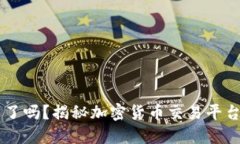 OK交易所被关了吗？揭秘加密货币交易平台的现状