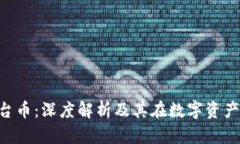 Tokenim平台币：深度解析及其在数字资产中的重要