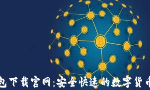 
CGPay钱包下载官网：安全快速的数字货币管理平台