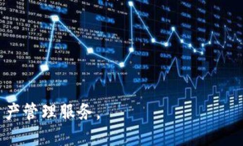  tiaoti TokenIM安全保护：保障您的数字资产安全的最佳实践 / 
 guanjianci TokenIM, 安全保护, 数字资产, 区块链 /guanjianci 

什么是TokenIM？
TokenIM是一个专注于数字资产管理和交易的平台，提供给用户一个安全、高效的环境来管理其区块链资产。随着区块链技术的迅猛发展，越来越多的用户开始关注如何安全地管理他们的数字资产，而TokenIM正是应运而生。该平台结合了先进的技术和严格的安全措施，为用户提供了一个值得信赖的资产安全管理工具。

TokenIM的安全策略
为了确保用户的数字资产安全，TokenIM采用了一系列的安全策略。这些策略主要包括多重身份验证、数据加密、冷钱包存储、实时监控等。以下是详细介绍这些安全措施的工作原理。

h4多重身份验证/h4
多重身份验证是保障用户账户安全的重要一环。TokenIM要求用户在登录时提供其用户名和密码的同时，还需要输入发送到其手机或邮箱中的验证码。这样，即便黑客获取了用户的密码，也无法轻易登录用户账户。

h4数据加密/h4
TokenIM在传输和存储用户数据时采用先进的加密技术，确保数据在传输过程中不被窃取。在数据存储方面，TokenIM也使用了高标准的加密算法，进一步增强了用户资产的安全性。

h4冷钱包存储/h4
为了避免黑客攻击导致用户资产损失，TokenIM将大部分用户资产存储在冷钱包中。这种钱包并不连接互联网，极大降低了被盗取的风险。只有在进行必要的交易时，才会将少量资金转入热钱包，确保用户的资金安全。

h4实时监控/h4
TokenIM的安全团队会实时监控交易活动，发现异常行为会立即采取措施。无论是异常登录尝试还是非正常交易，TokenIM都有相应的预警机制，并会第一时间通知用户。

怎样确保TokenIM上的账户安全？
虽然TokenIM提供了多种安全保护措施，但用户也需要采取一些措施来确保账户的安全。以下几点是确保在TokenIM使用过程中资产安全的最佳实践。

h4定期修改密码/h4
用户应定期修改他们的登录密码，并选择一个复杂的密码，包含字母、数字及特殊字符。同时，避免使用与其他网络账户相同的密码，以确保即便一个账户被攻破，其他账户也不会受到威胁。

h4启用双重认证/h4
建议用户启用双重认证功能。这样，即使密码被盗取，黑客仍然无法登录账户，因为他们需要提供额外的验证信息。TokenIM支持多种双重认证方式，用户可以根据自己的需要选择合适的方式。

h4保持警惕，不随便点击链接/h4
在网络环境中，钓鱼攻击是最常见的方式之一。用户应保持警惕，不随便点击不明链接或下载未知来源的软件，防止账号被盗。

h4定期检查账户活动/h4
TokenIM提供了实时的账户活动记录。用户应定期检查这些记录，了解账户登录状况，如发现异常情况，应立即采取行动，例如更改密码、报告安全团队等。

TokenIM是否提供客户支持？
是的，TokenIM提供了24/7的客户支持服务。无论用户在使用过程中遇到任何问题，都可以随时联系客服。TokenIM的客服团队经过专业培训，能够有效解决用户的各种咨询和问题，从而提升使用体验。

h4联系方式/h4
用户可以通过平台内的客服中心提交咨询，也可以通过官方邮箱或社交媒体平台联系我们的客服。此外，TokenIM还在官网上提供了详细的常见问题解答，用户可以查阅相关信息来帮助解决问题。

h4响应速度/h4
TokenIM以快速响应为服务宗旨，客服团队将尽快回应用户的询问，并提供有效的帮助。用户反馈的每一条建议和意见也将帮助TokenIM不断改进其服务质量。

TokenIM未来的发展方向
随着区块链技术的不断进步，数字资产市场也在快速发展。TokenIM致力于不断更新和升级其安全措施，以适应市场的变化和用户的需求。未来，TokenIM可能会在以下几个方向进行发展：

h4增强安全功能/h4
TokenIM将继续加强其平台的安全性，可能会引入新的技术，如生物识别技术，增强账户的安全性。此外，TokenIM还计划与知名安全公司合作，提升系统的防护能力。

h4扩展更多的资产管理功能/h4
TokenIM希望能够为用户提供更全面的资产管理服务，比如支持更多的数字货币、提供投资组合分析工具等。这将使得用户能够更加便捷地管理他们的数字资产。

h4用户教育/h4
TokenIM将更加注重用户教育，定期举办线上研讨会、发布安全使用指南等，帮助用户提高安全意识，培养良好的使用习惯。

可能相关的问题

1. 如何避免TokenIM账号被盗？
为了避免TokenIM账号被盗，用户需要采取以下措施：
ul
    listrong使用强大的密码：/strong用户应避免使用简单密码，建议使用长度超过8位，并且包含大小写字母、数字与特殊字符。/li
    listrong定期修改密码：/strong用户应该养成定期修改密码的习惯，比如每三个月修改一次。/li
    listrong启用双重认证：/strong如前所述，启用双重认证能大大增强账号的安全性。/li
    listrong定期检查登录活动：/strong用户应定期查看账户的登录记录，确认登录活动是否正常。/li
    listrong保持软件更新：/strong保持手机和电脑的操作系统及浏览器更新至最新版本，以获取最新的安全补丁。/li
/ul

2. TokenIM如何保护用户的数据隐私？
TokenIM在数据隐私保护方面采用了一系列措施：
ul
    listrong数据加密：/strong所有用户信息和交易数据都在传输和存储过程中进行加密，避免用户信息被未经授权的访问。/li
    listrong严格的访问控制：/strongTokenIM对敏感数据的访问限制在必要的工作人员范围内，其他员工无权访问。/li
    listrong隐私政策：/strongTokenIM提供清晰的隐私政策，详细说明用户数据如何被收集、存储和使用。/li
    listrong用户控制：/strong用户可以随时通过账户设置管理其隐私权限，比如选择是否共享某些数据。/li
/ul

3. 选择TokenIM的理由是什么？
选择TokenIM的理由多种多样，主要包括：
ul
    listrong强大的安全保障：/strong多重身份验证、数据加密、冷钱包存储等功能，为用户提供全方位的安全保证。/li
    listrong用户友好的操作界面：/strongTokenIM界面简洁直观，便于用户操作，即使是初学者也能快速上手。/li
    listrong优质的客户服务：/strong24/7的客户支持，能在用户遇到问题时迅速提供帮助。/li
    listrong不断创新：/strongTokenIM致力于不断更新和平台，用户始终可以获得最新的功能与服务。/li
/ul

4. 如何进行TokenIM的资产安全审查？
进行TokenIM的资产安全审查包括以下步骤：
ul
    listrong检查账户设置：/strong确保双重认证已启用，账户信息没有泄露，密码强度足够。/li
    listrong查看交易记录：/strong定期检查资金进出记录，识别任何未经授权的交易。/li
    listrong更新安全措施：/strong关注TokenIM的安全公告，及时更新账户安全措施。/li
    listrong联系支持：/strong如发现问题，及时与TokenIM的客户支持团队联系，获取帮助。/li
/ul

通过以上全面的介绍，TokenIM无疑是一个值得信赖的数字资产管理平台。用户在使用时，不仅可以享受到安全保障，还可以体验到便捷高效的资产管理服务。