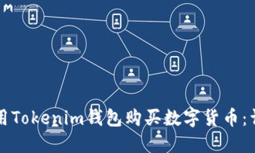 如何使用Tokenim钱包购买数字货币：详细指南