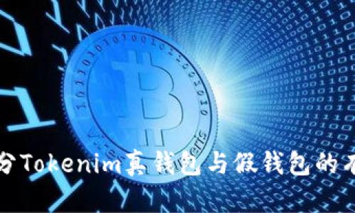 如何区分Tokenim真钱包与假钱包的有效方法