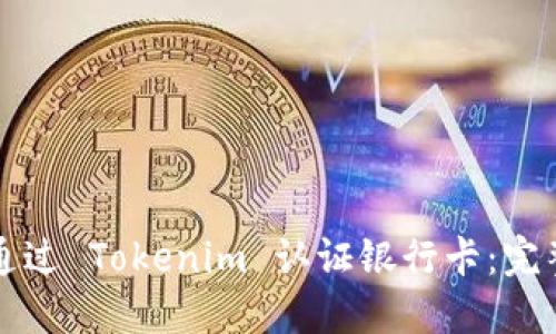如何通过 Tokenim 认证银行卡：完整指南