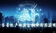 多重签名帐户的英文翻译及其应用解析