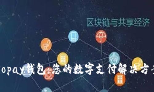 Gopay钱包：您的数字支付解决方案